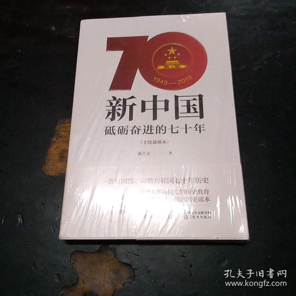 新中国砥砺奋进的七十年手绘插图本