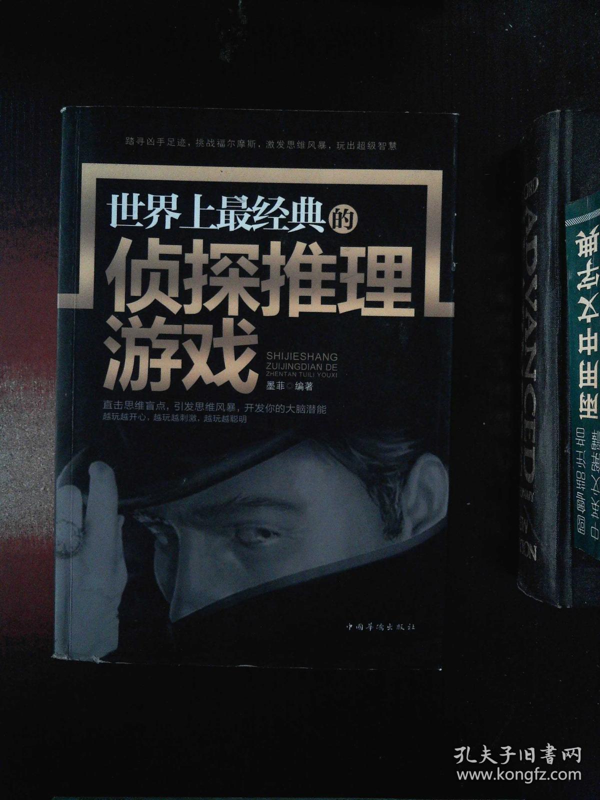 世界上最经典的侦探推理游戏