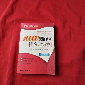 10000英语单词排名记忆宝典