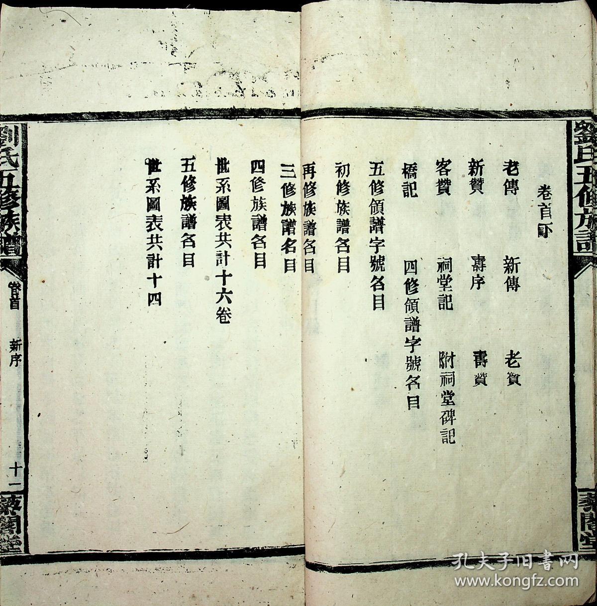 刘氏五修族谱(居住在邵阳西坪,花桥,棠溪等地,卷首