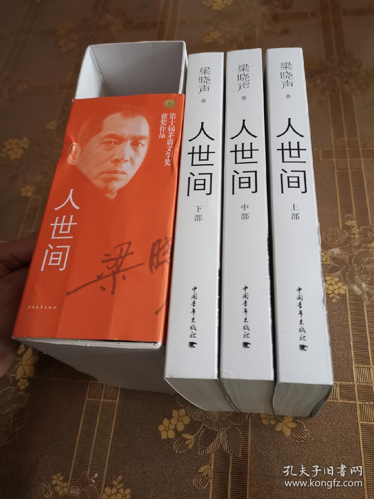 梁晓声签名钤印 人世间