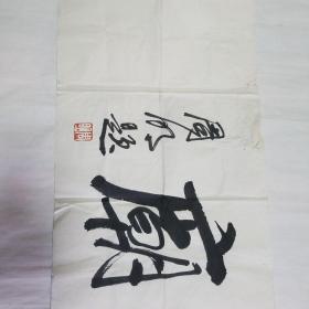 冰心研究会副会长周明书法
