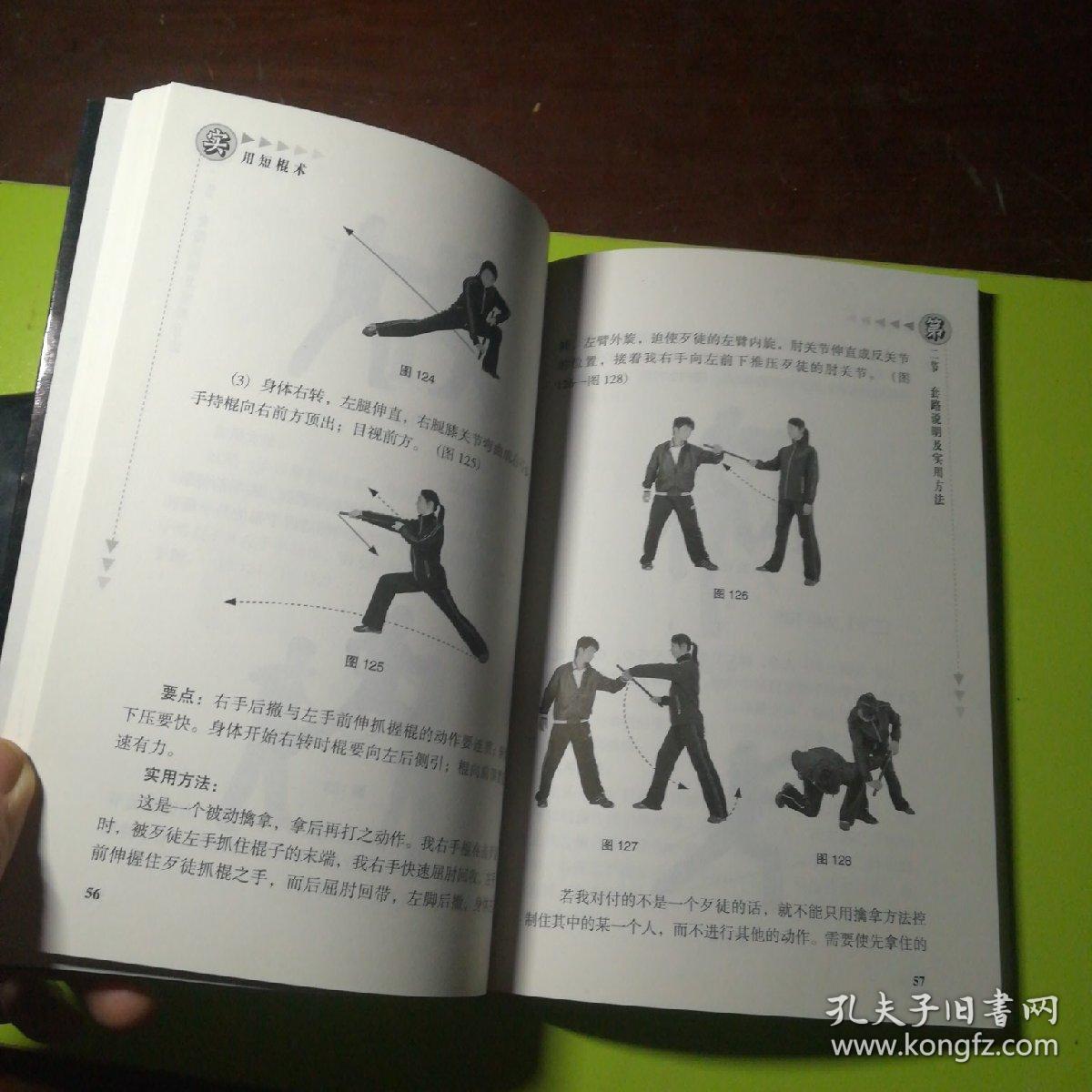 实用短棍术