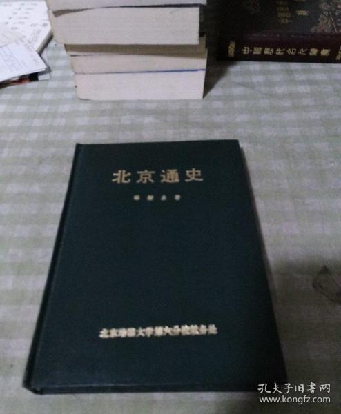 北京通史  谭 新生著