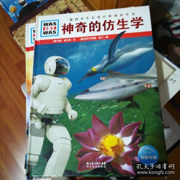 德国少年儿童百科知识全书:神奇的仿生学