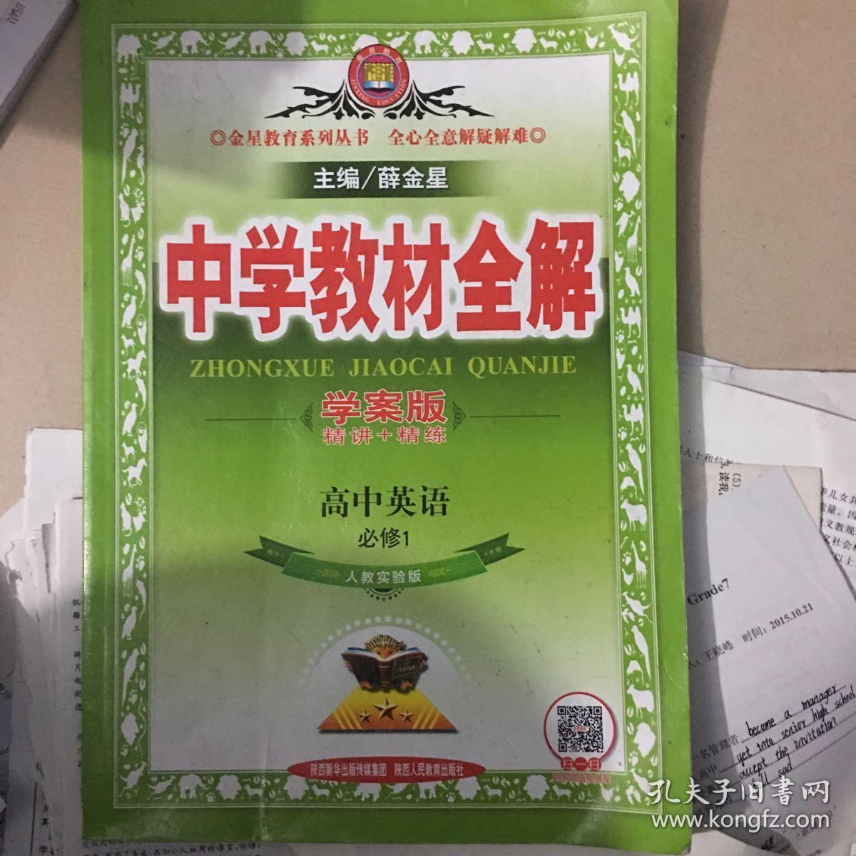 中学教材全解高中英语必修1