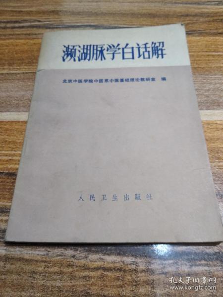 频湖脉学白话解