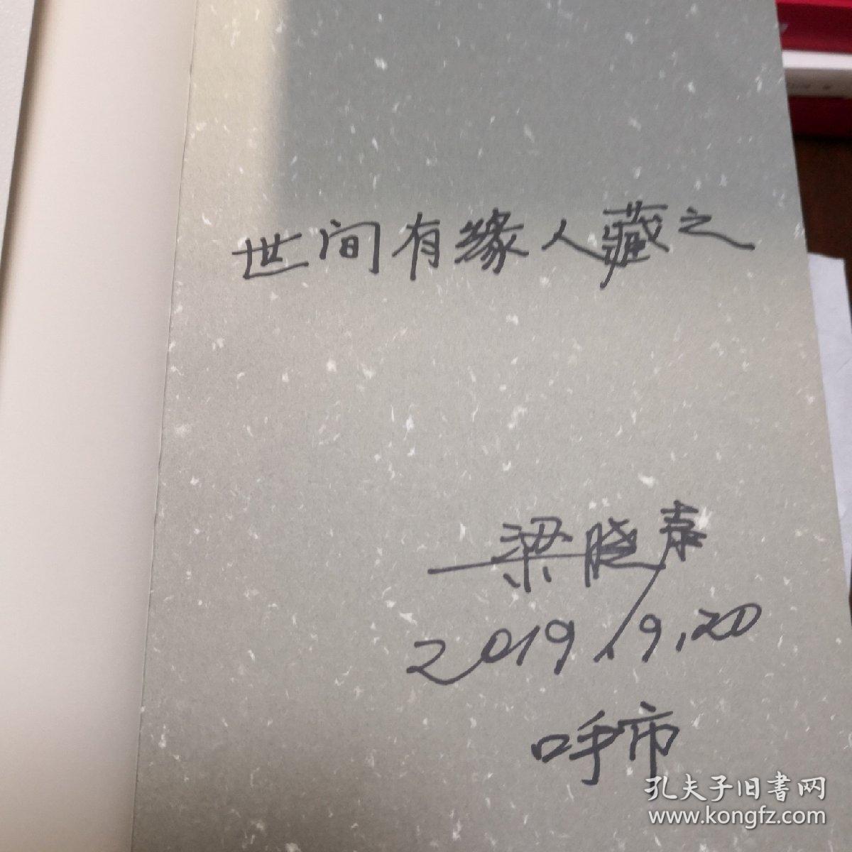人世间 梁晓声签名题词本 稀见