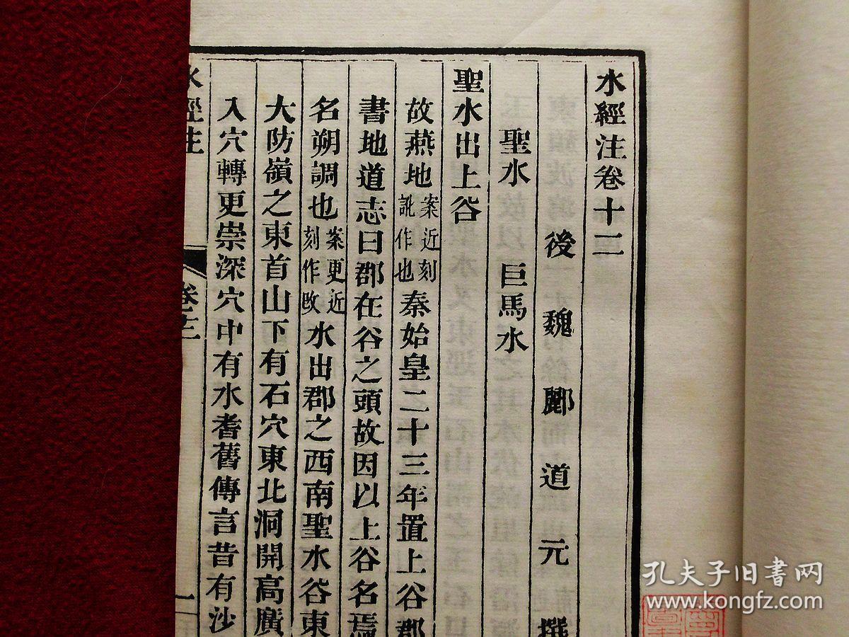 水经注(第五册,卷12~卷15,民国线装本)