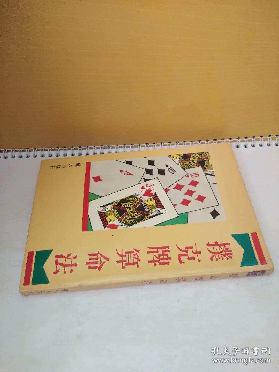 扑克牌算命法