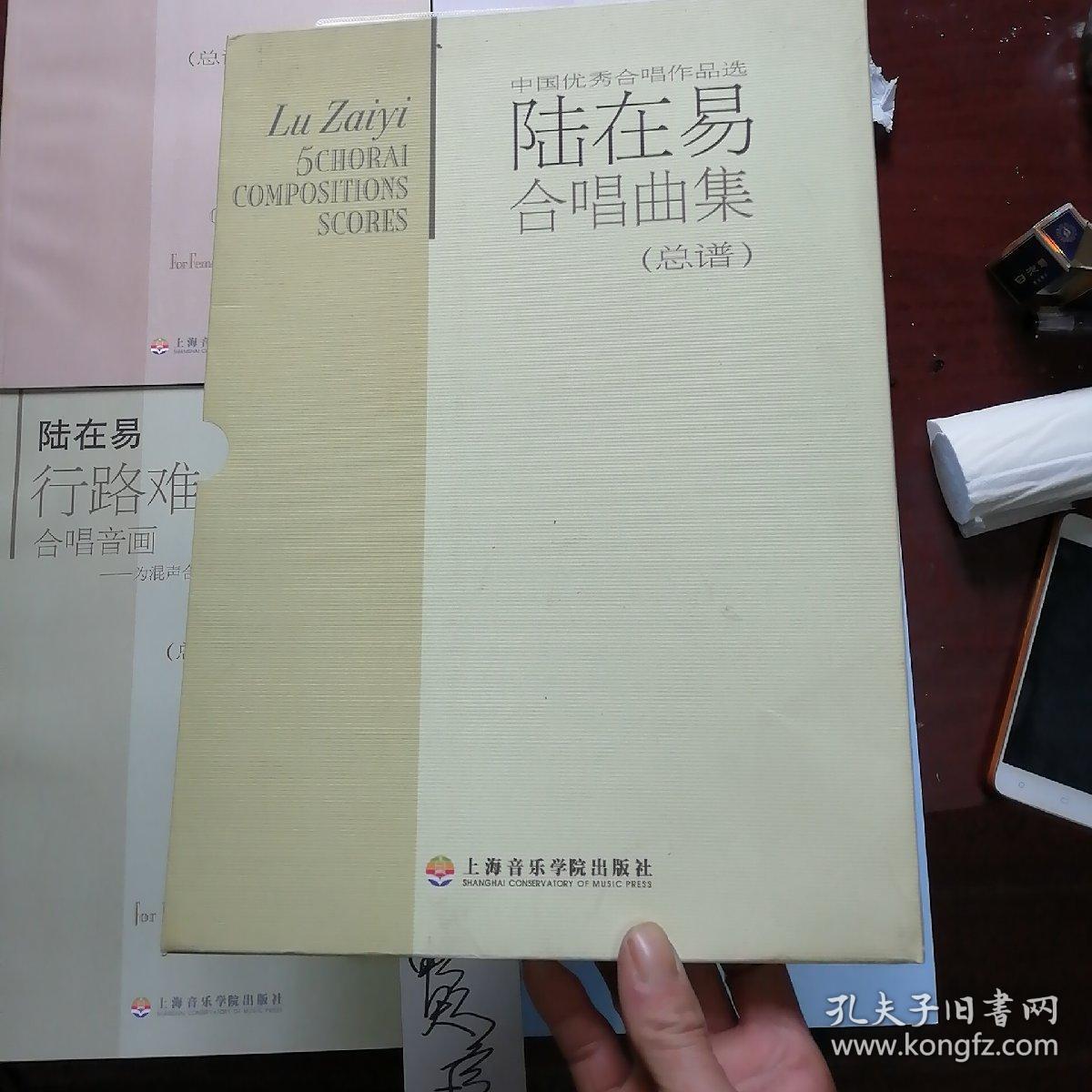 陆在易合唱曲集(总谱)(中国优秀合唱作品选)