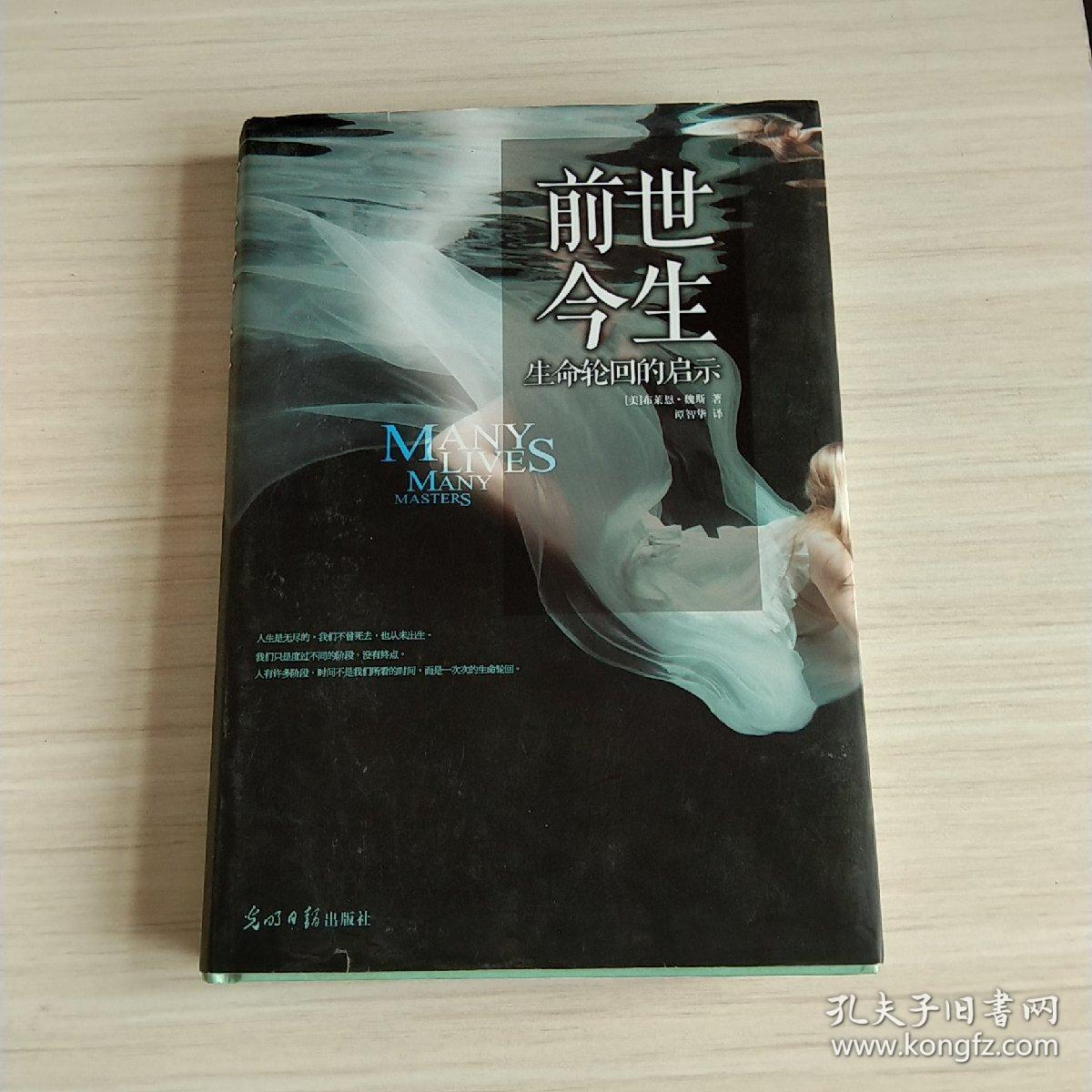 前世今生:生命轮回的启示
