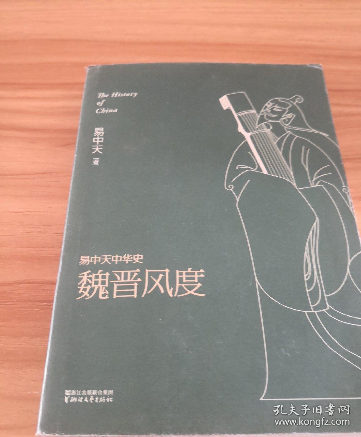 易中天中华史 第十一卷:魏晋风度(插图升级版)