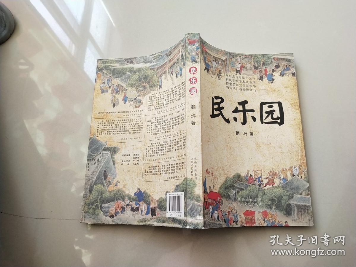 民乐园
