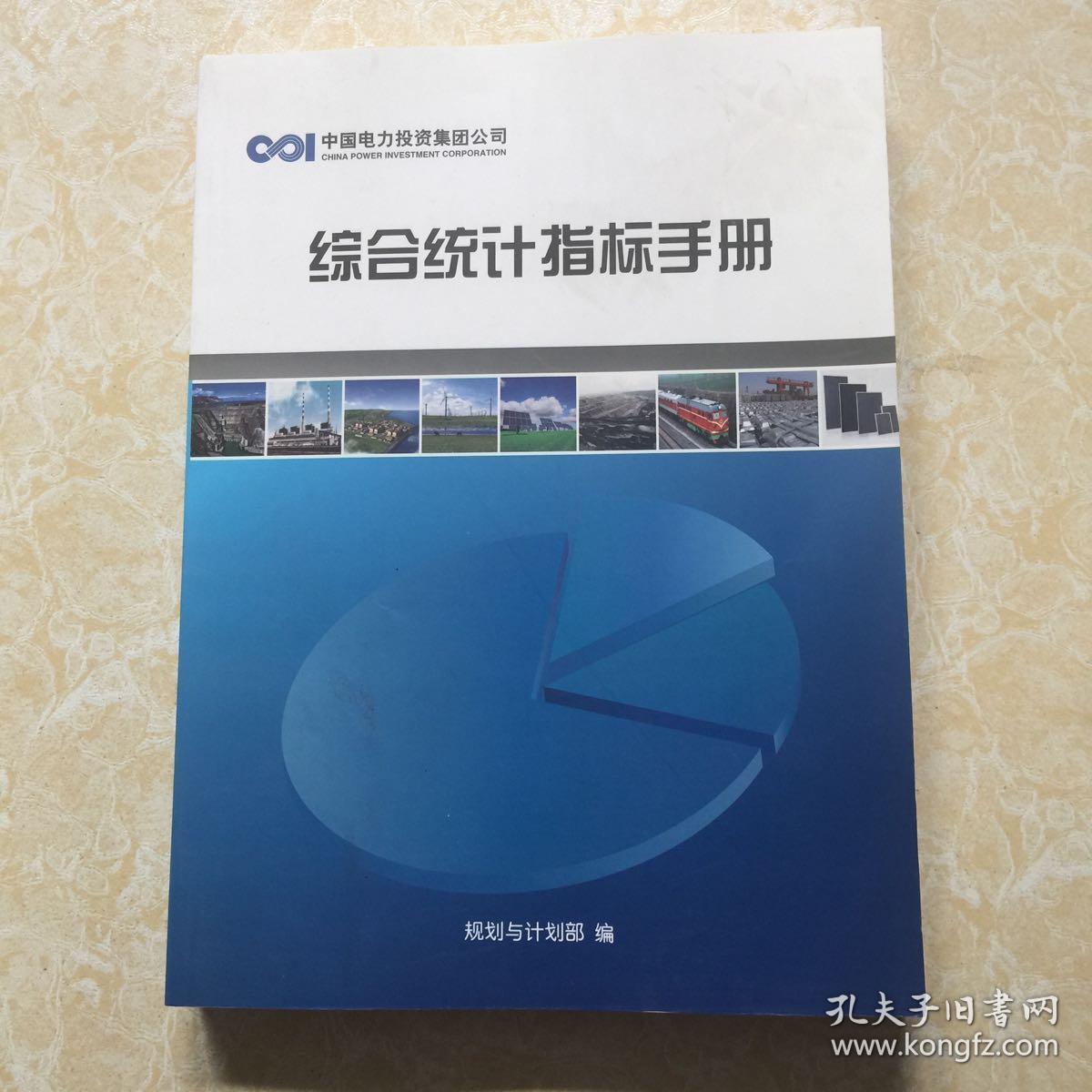 中国电力投资集团公司综合统计指标手册