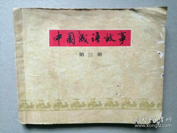 包什么万什么成语_成语故事图片(3)