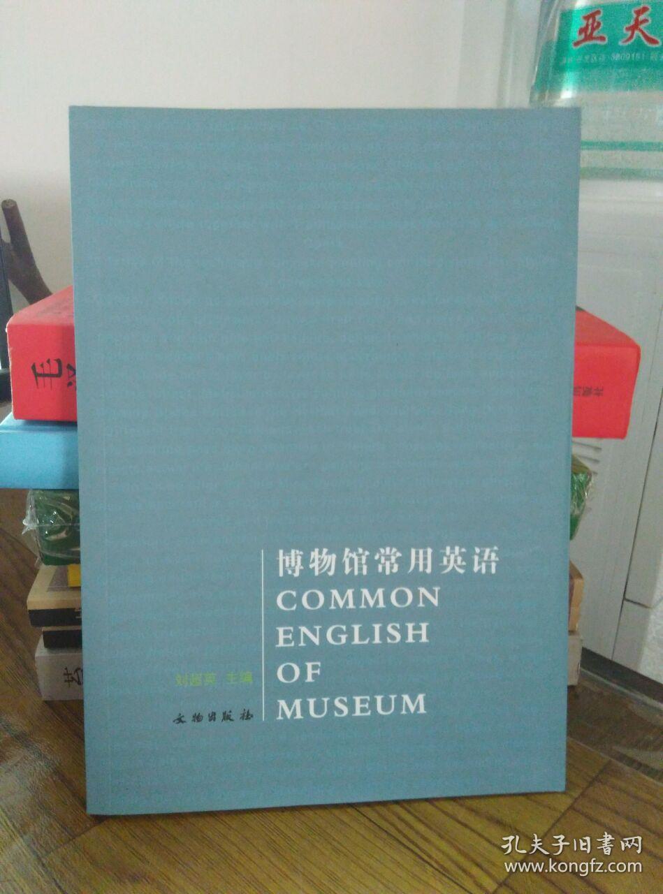 博物馆常用英语