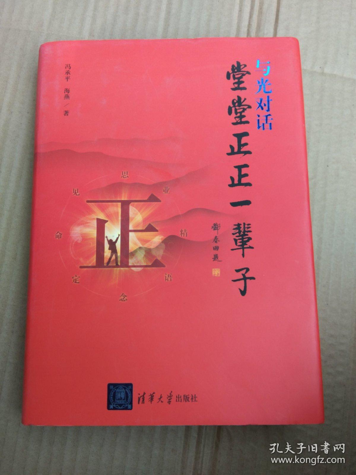 堂堂正正一辈子