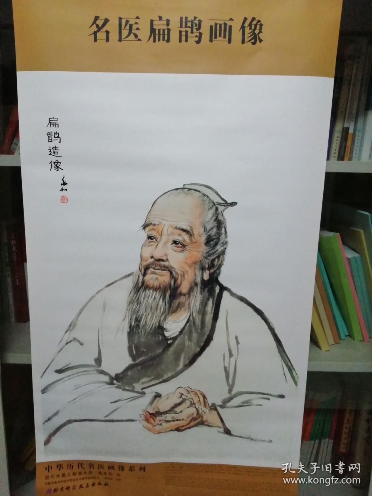中华历代名医画像系列:名医扁鹊画像