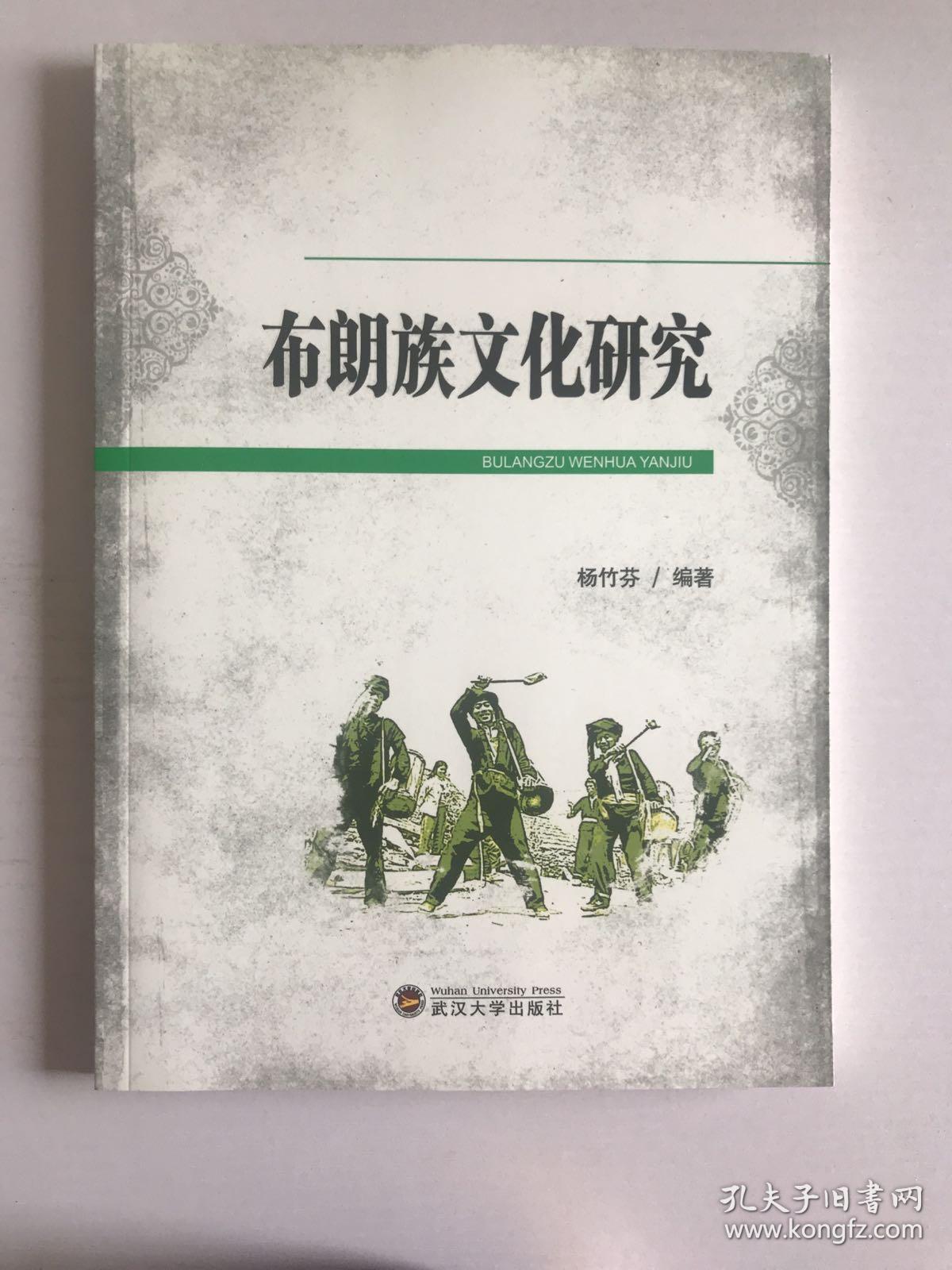 布朗族文化研究(全新库存书,全网最低价05)