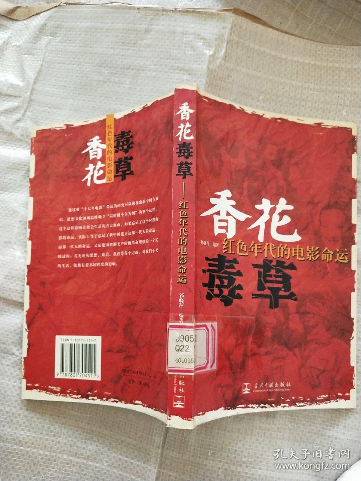 香花毒草:红色年代的电影命运