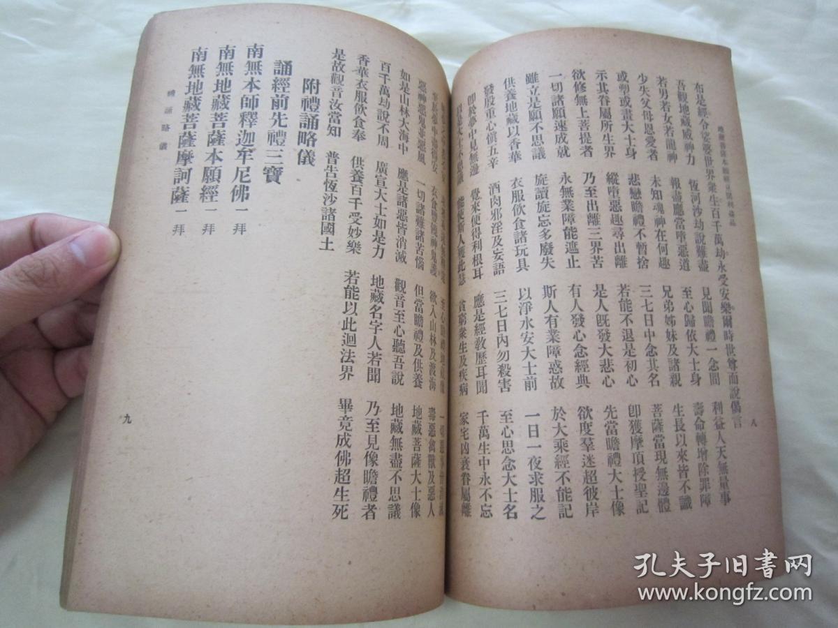 稀见民国初版一印佛学名典地藏经利益存亡见闻利益品后附灵感录大32开