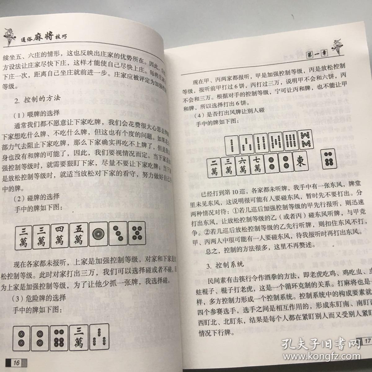 通俗麻将技巧
