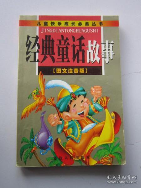 经典童话故事 图文注音版