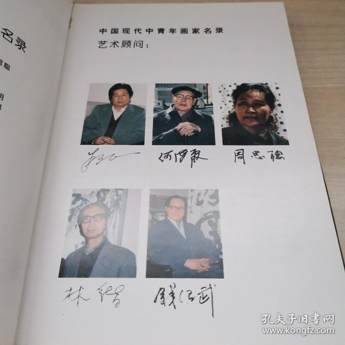 中国现代中青年画家名录