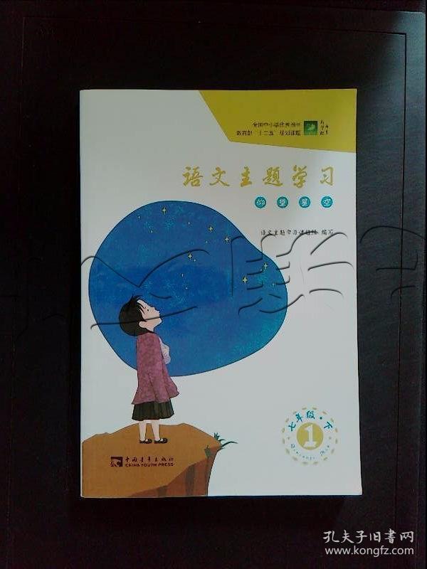 语文主题学习.1.仰望星空.七年级下册---[id:333392][%#396a1%#]