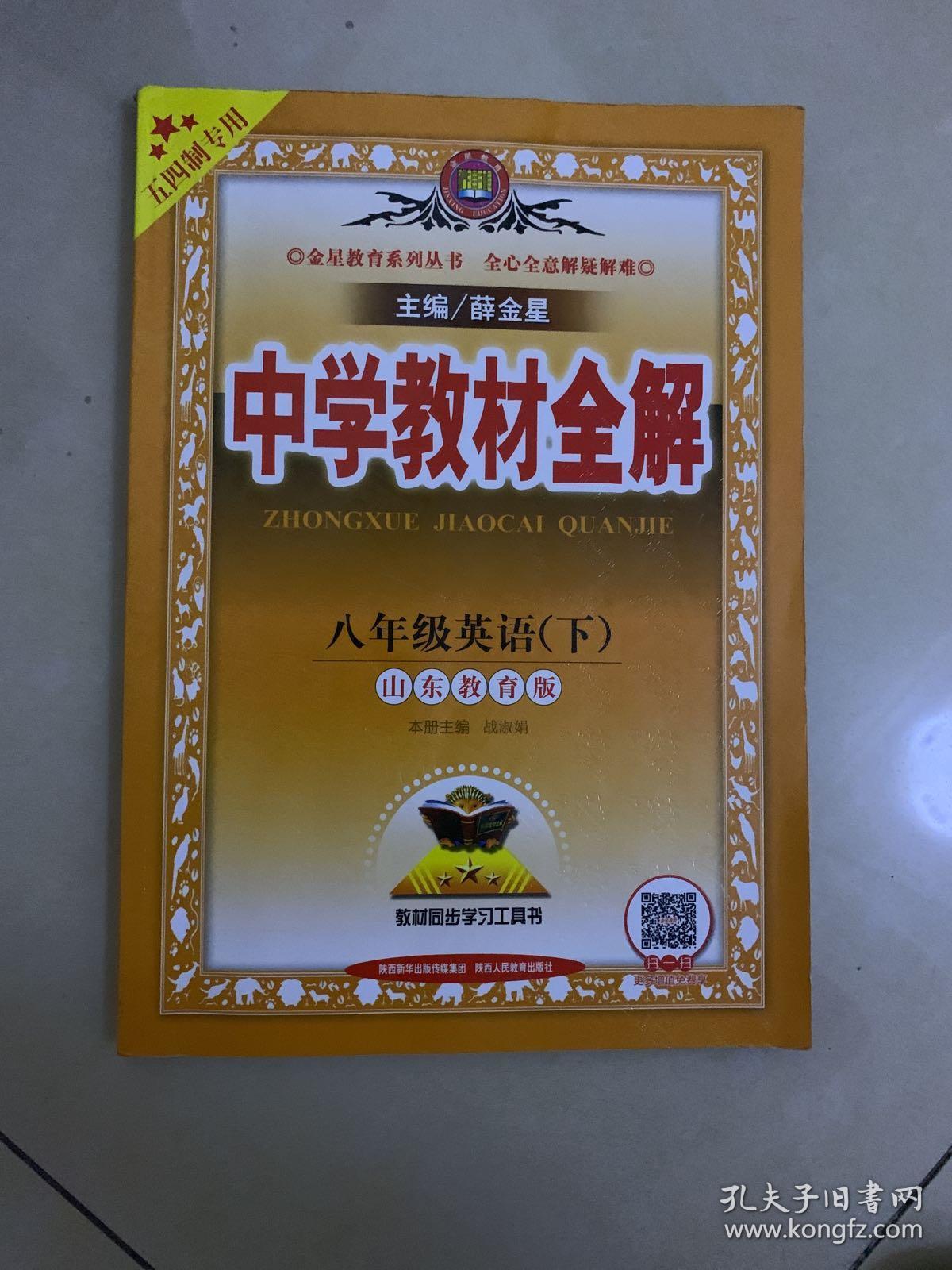 中学教材全解五四制专用八年级英语下山东