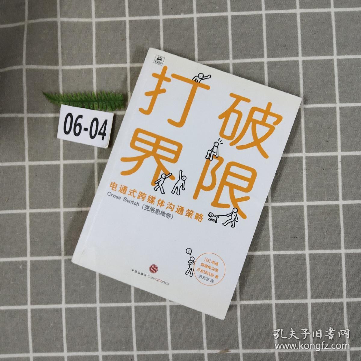 打破界限:电通式跨媒体沟通策略