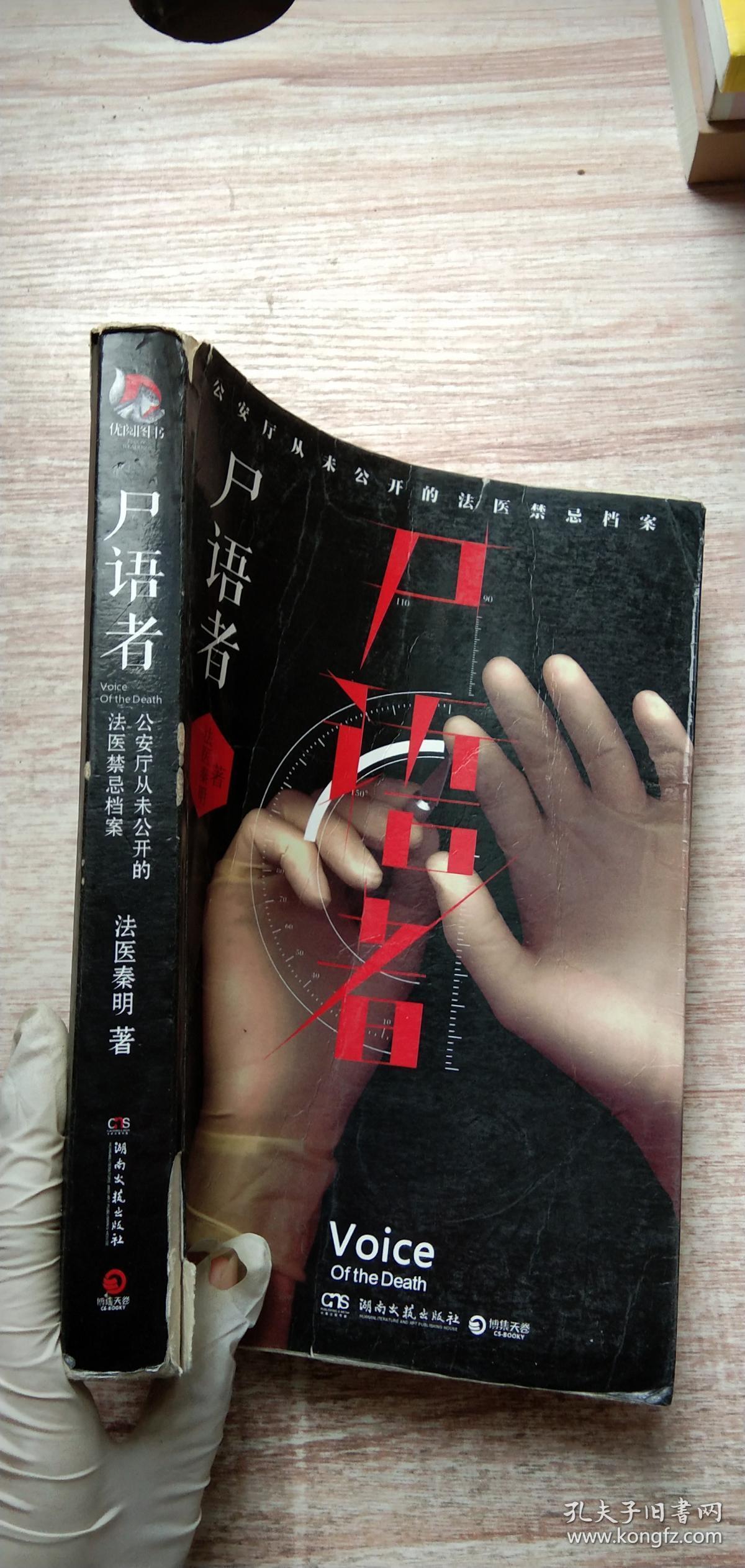(正版5)尸语者:公安厅从未公开的法医禁忌档案9787540457594