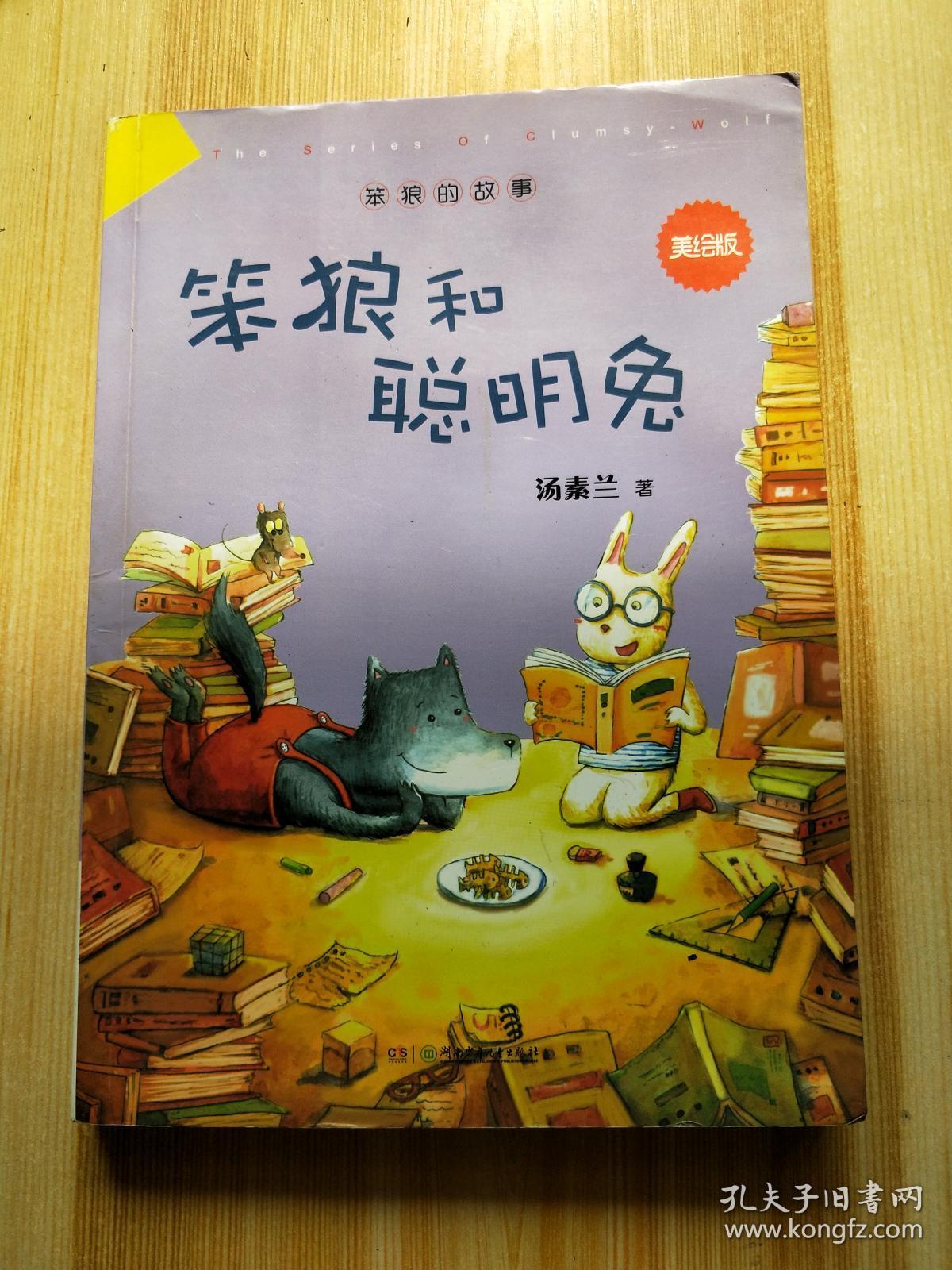 笨狼的故事:笨狼和聪明兔(美绘版)