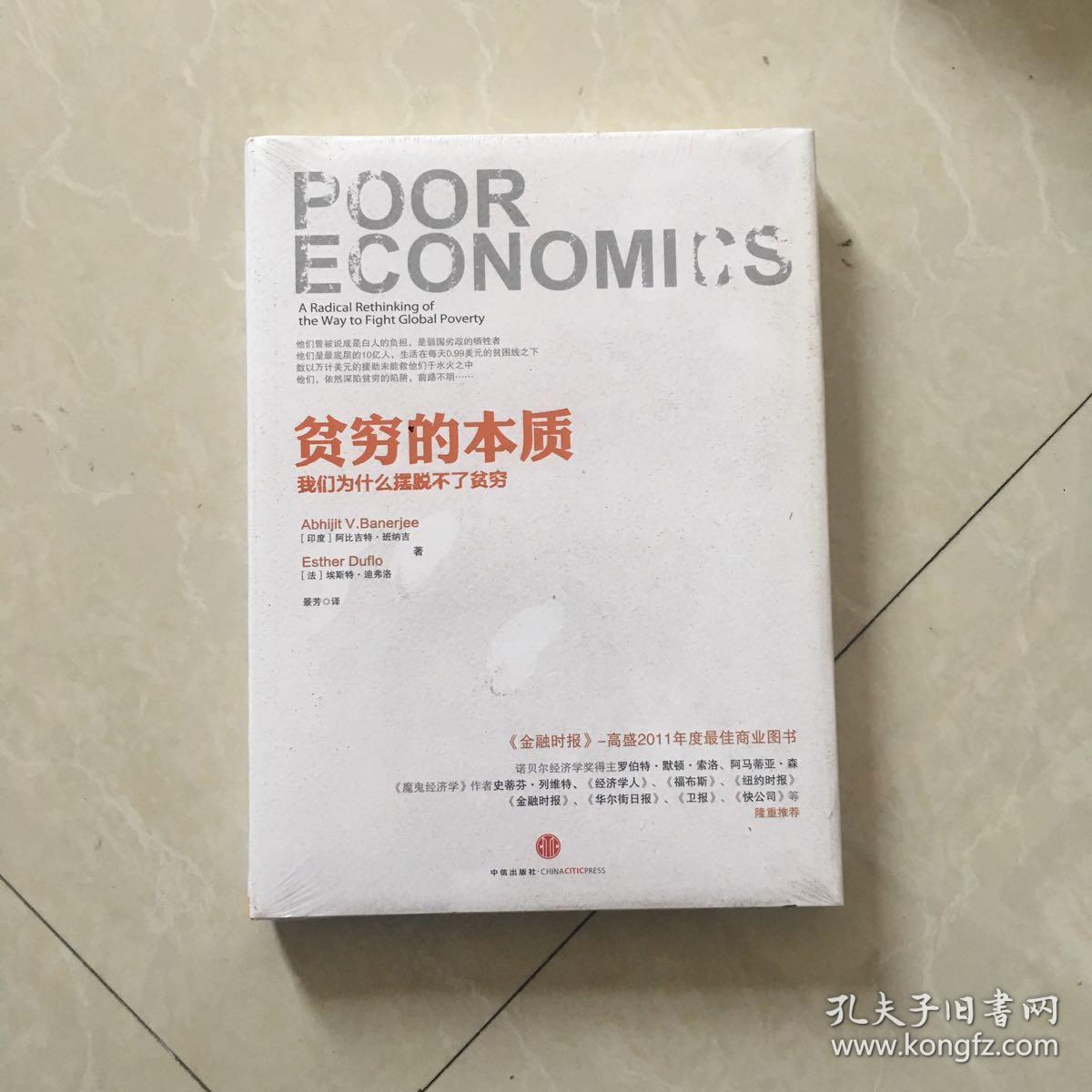 贫穷的本质:我们为什么摆脱不了贫穷