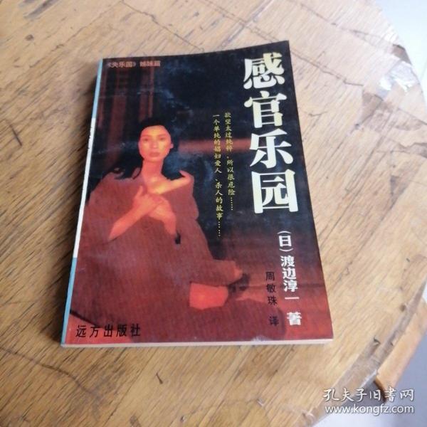 《感官乐园》低价购书_[日]渡边淳一_文学_孔网