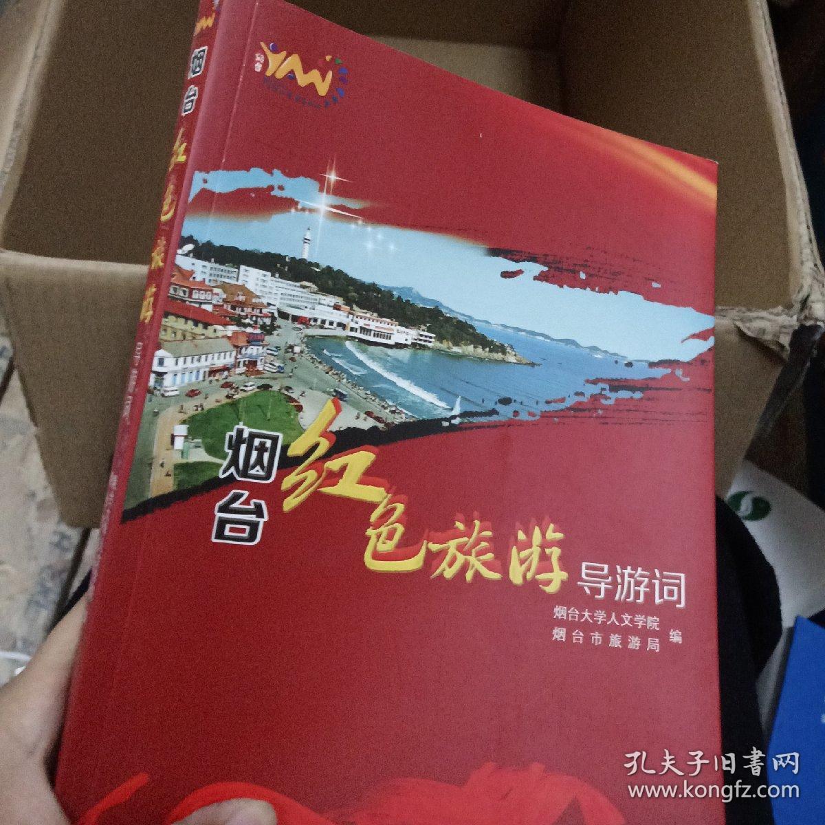 烟台红色旅游导游词