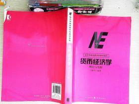 货币经济学理论与实践