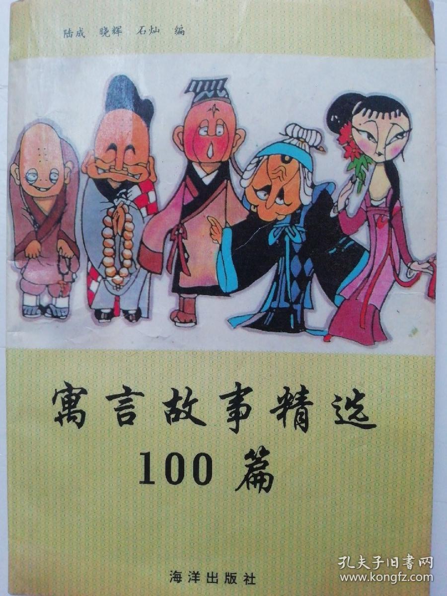 寓言故事精选100篇