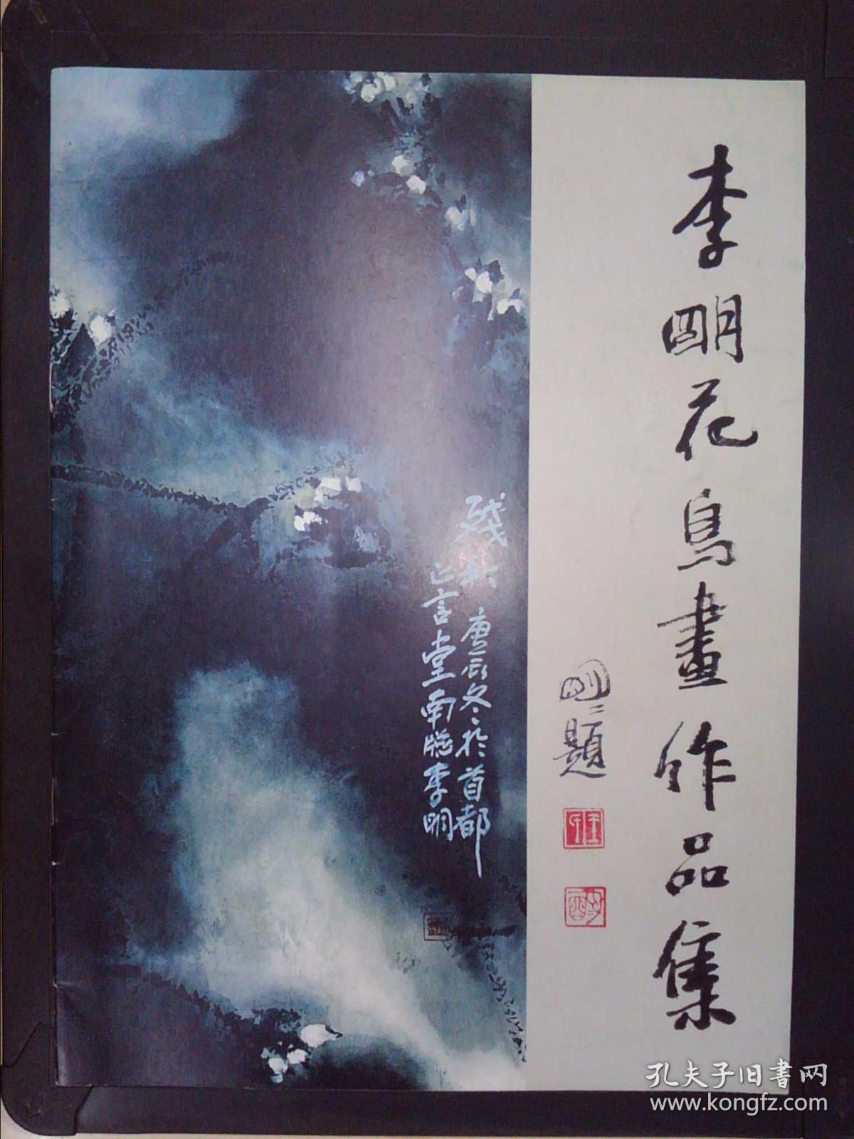 李明花鸟画作品集