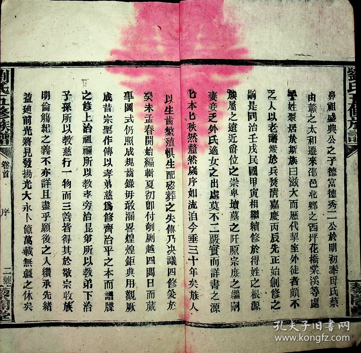 刘氏五修族谱(居住在邵阳西坪,花桥,棠溪等地,卷首上,中,下,卷一至卷