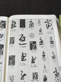 中国草书大字典(精装巨厚册,16开,书重3.2公斤)