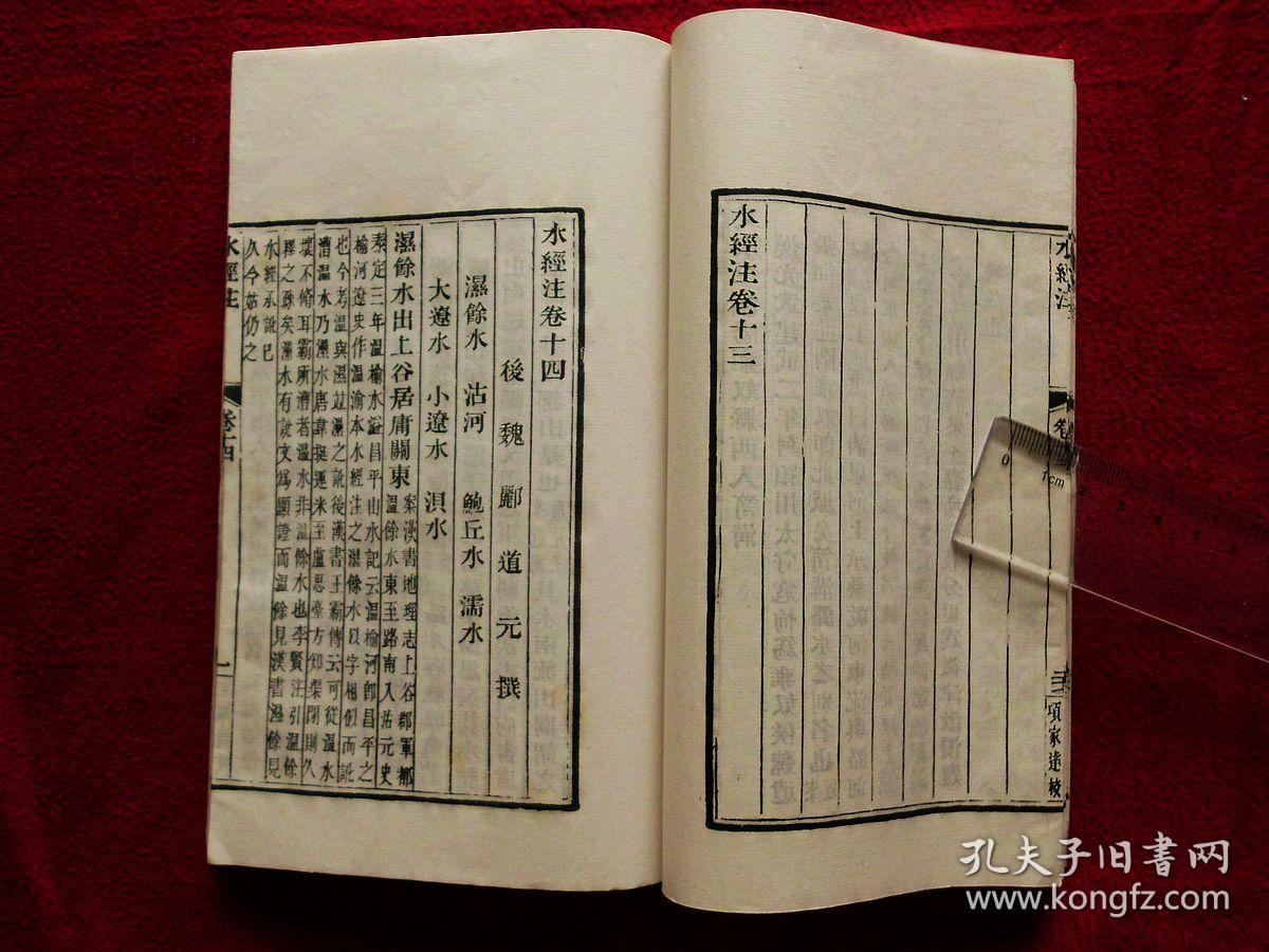 水经注(第五册,卷12~卷15,民国线装本)