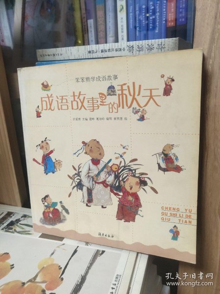 成语什么事之秋_不什么之须的成语