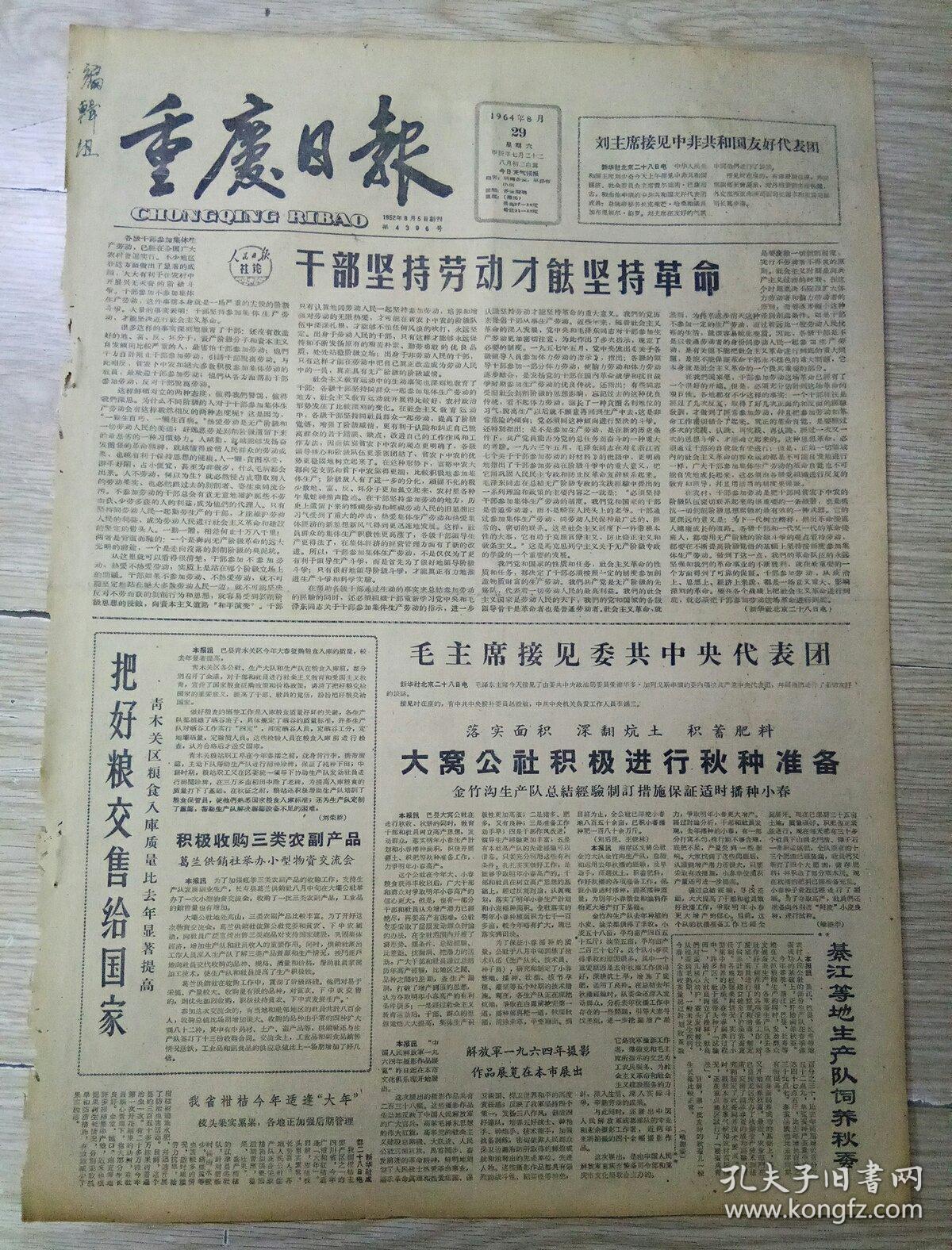 重庆日报1964年8月29日(4开四版)把好粮交给国家;科学家提出高度学术