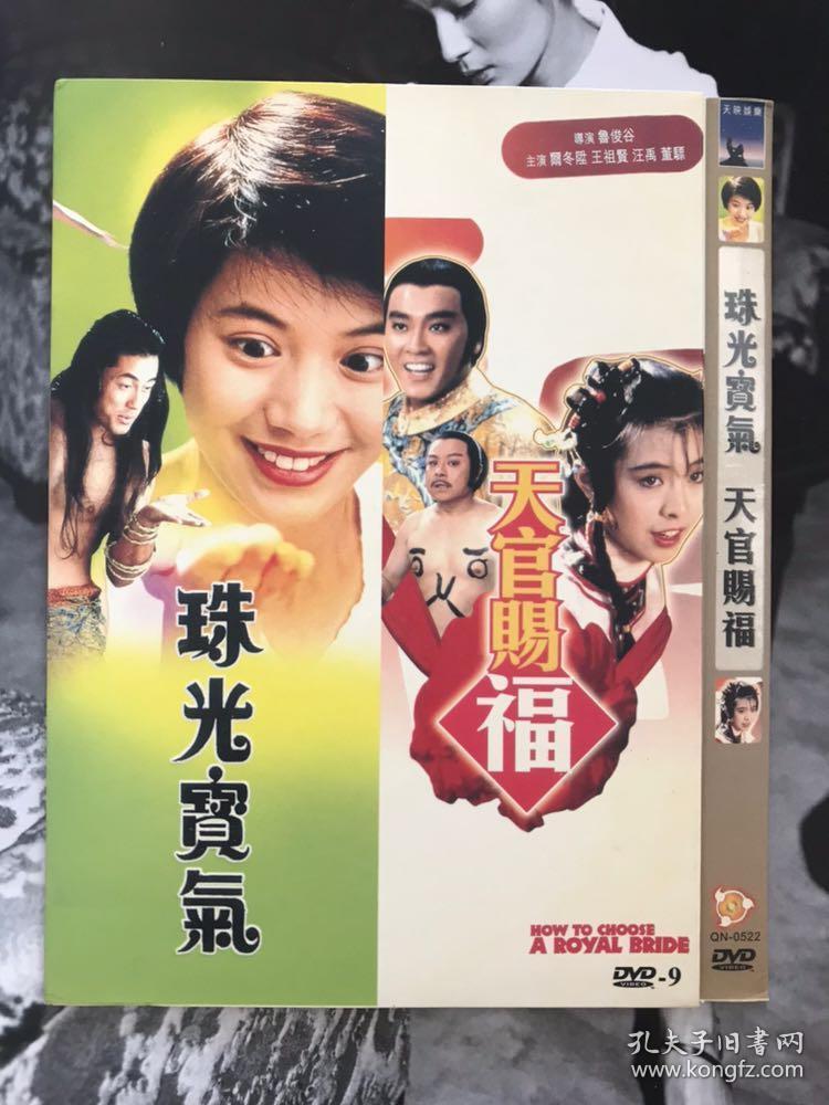 邵氏电影 香港电影 dvd 天官赐福 珠光宝气 王祖贤