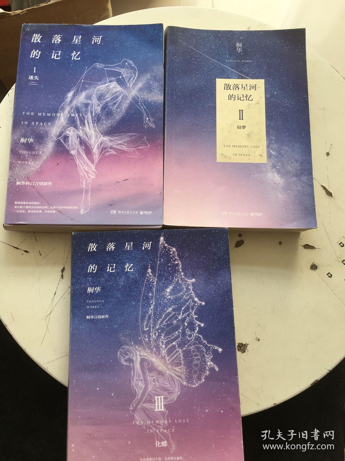 散落星河的记忆1迷失,2窃梦,3:化蝶(三册合售)