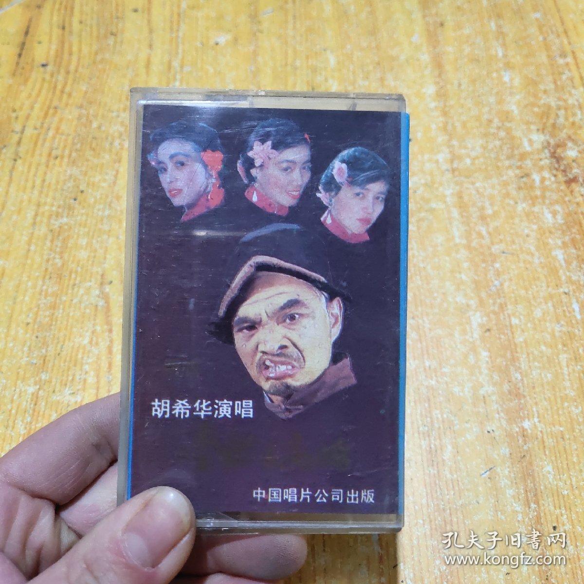 (老磁带)河南大调曲 李豁子离婚 胡希华演唱