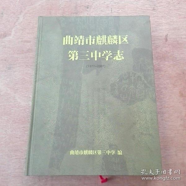 曲靖市麒麟区第三中学志(1977至2007)