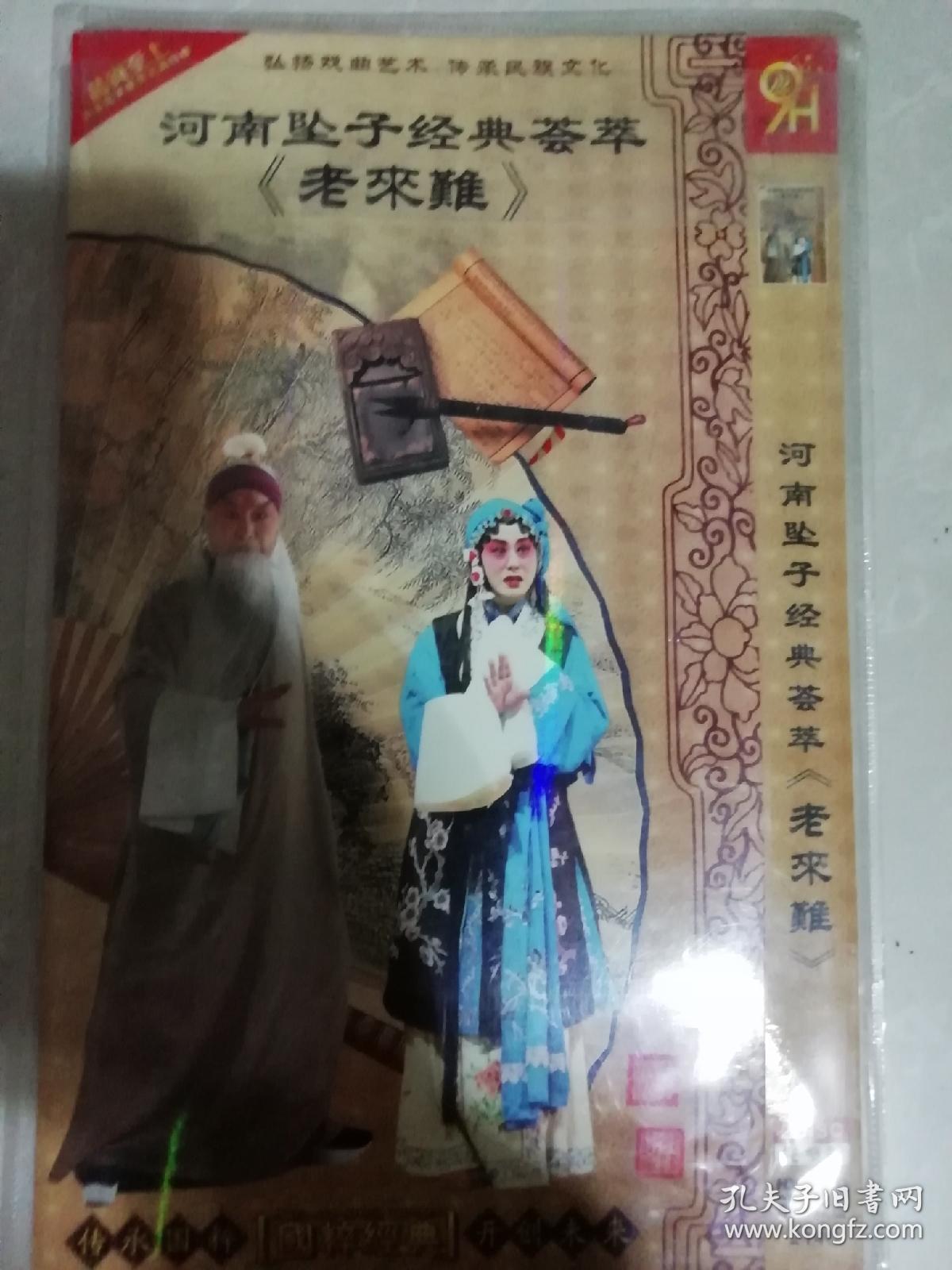 河南坠子经典荟萃《老来难》